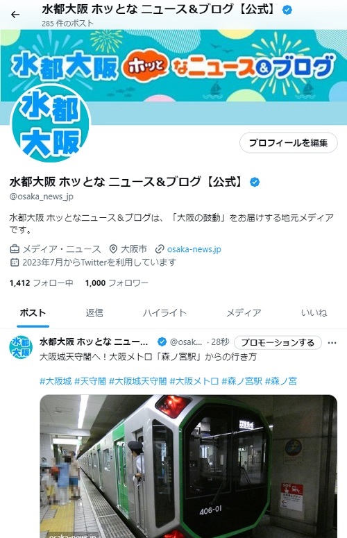 水都大阪 ホッとな ニュース＆ブログの公式ツイッターアカウント、フォロワー数が１０００人に達しました！