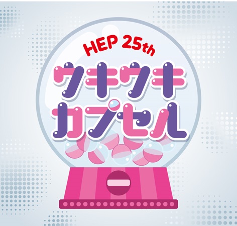 大阪・梅田のランドマークHEP FIVE 25周年！ 2023年11月10日（金）～11月30日（木）記念イベント開催
