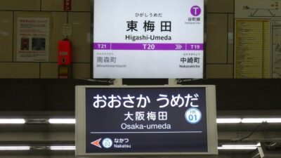 大阪メトロ谷町線「東梅田駅」から、阪急「大阪梅田駅」への行き方(乗り換え案内)