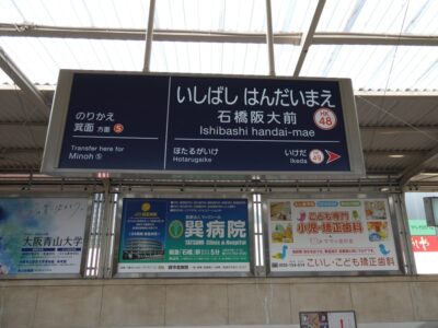 阪急電車「石橋阪大前駅」から大阪大学・豊中キャンパスへの行き方(徒歩約15分)