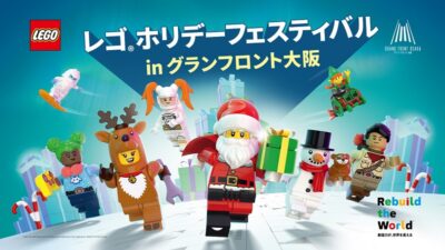 レゴ®ホリデーフェスティバル in グランフロント大阪、レゴ®ブロックの遊び場が登場