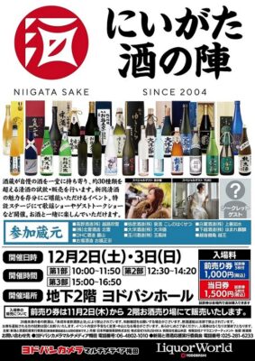 2023 にいがた酒の陣 in 大阪を12月に開催、新潟県内の蔵元10社が参加