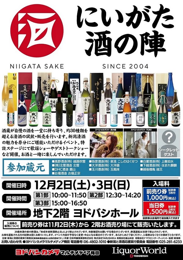 2023 にいがた酒の陣 in 大阪を１２月に開催、新潟県内の蔵元１０社が参加