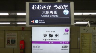 阪急・大阪梅田駅から、谷町線・東梅田駅への行き方(乗り換え案内)