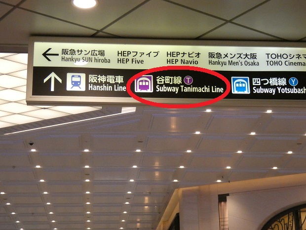 阪急・大阪梅田駅から、谷町線・東梅田駅への行き方（乗り換え案内）