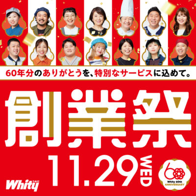 2023年11月29日「ホワイティうめだ」は創業60周年を迎えます