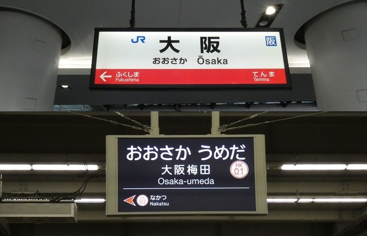 JR大阪駅から、阪急・大阪梅田駅への行き方（乗り換え案内）