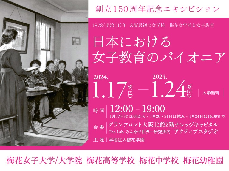 梅花学園、グランフロント大阪で創立150周年記念エキシビション