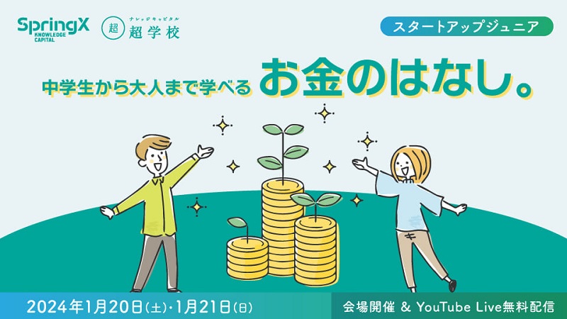 グランフロント大阪で、中学生から大人まで学べる「お金のはなし。」