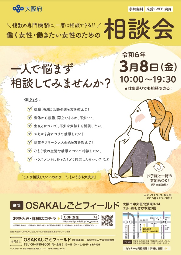 大阪府、「働く女性・働きたい女性のための相談会」を開催