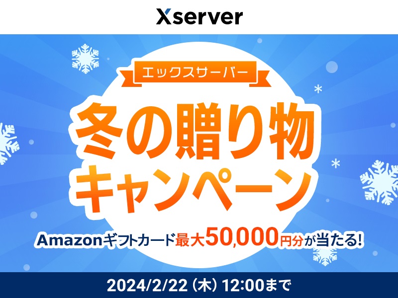 ホスティング大手のエックスサーバー、Amazonギフトカード最大50,000円分が抽選で155名様に当たる！「エックスサーバー 冬の贈り物キャンペーン」を開始