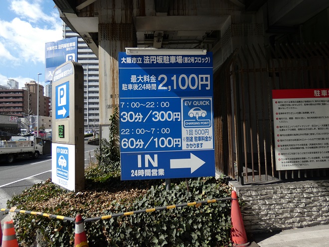 大阪のEV充電スポット（電気自動車）・法円坂駐車場第２ブロック