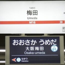 御堂筋線・梅田駅から、阪神・大阪梅田駅への行き方|大阪メトロ(地下鉄)乗り換え案内 - 水都大阪 ホッとな ニュース&ブログ