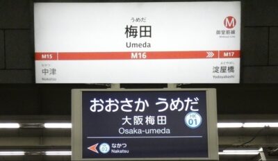 御堂筋線・梅田駅から、阪急・大阪梅田駅への行き方|大阪メトロ地下鉄【詳細写真付き】乗り換え案内