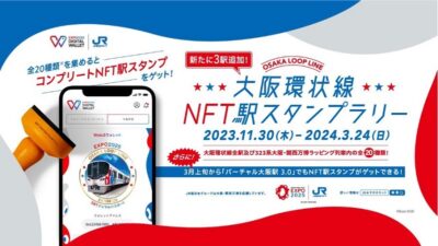 HashPort、「EXPO 2025 デジタルウォレット」とJR西日本との連携企画『大阪環状線NFT駅スタンプラリー第4弾』を実施