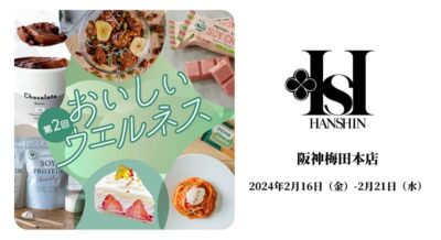 女性に嬉しいプロテインが大集結！第二回「おいしいウェルネス」 in 阪神梅田本店