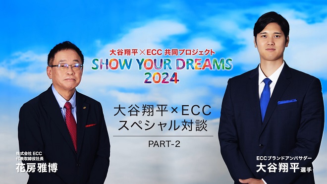 大谷翔平選手がECCとタッグを組んで実現！『SHOW YOUR DREAMS 2024』プロジェクト始動　小・中・高校生100名様を対象に海外留学&ホームステイをプレゼント
