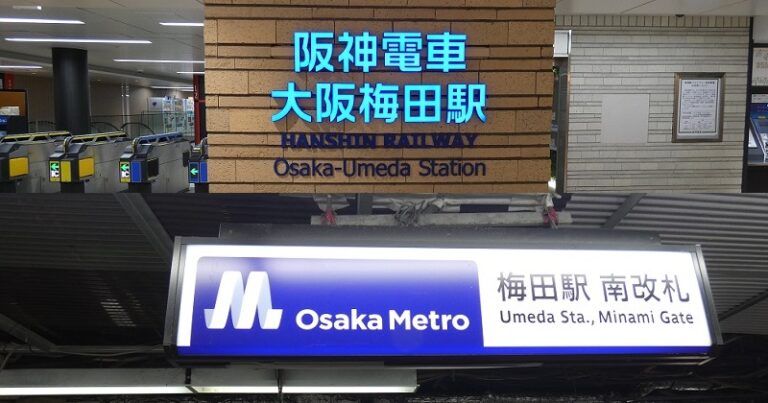 阪神・大阪梅田駅から、御堂筋線・梅田駅への行き方|大阪メトロ(地下鉄)乗り換え案内 - 水都大阪 ホッとな ニュース&ブログ