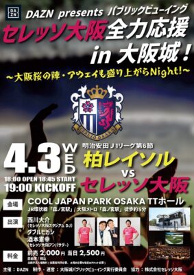 DAZN主催 パブリックビューイング セレッソ大阪 全力応援 in 大阪城！