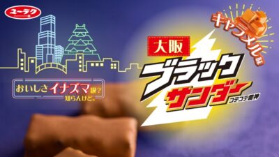 阪急うめだ本店、あのブラックサンダーから“大阪ブラックサンダー”新登場！