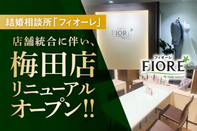 結婚相談所フィオーレ梅田店＆婚活パーティ―専用会場が4/1よりリニューアルオープン！！