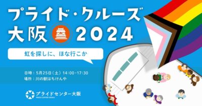 虹色ダイバーシティ、「プライド・クルーズ大阪2024」を5月25日（土）14:00～に開催