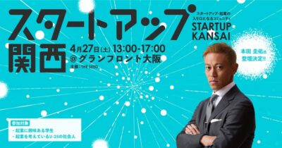本田 圭佑氏が「第8回 スタートアップ関西 2024 春」に登壇決定。起業やスタートアップを目指す学生に向けた講演と、本田氏への質問タイムを実施予定。