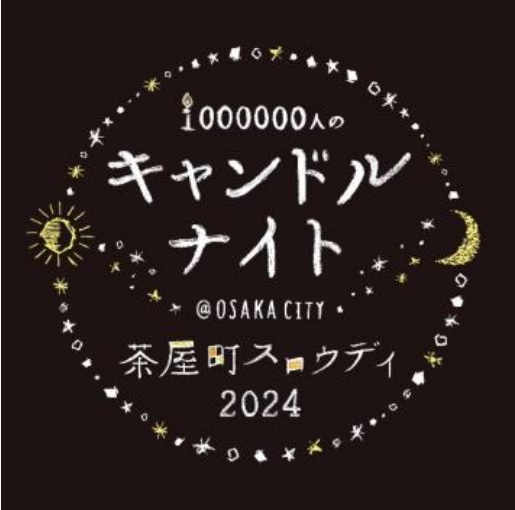 大阪梅田・茶屋町でスロウな時間を過ごす 1000000人のキャンドルナイト＠OSAKA CITY 茶屋町スロウデイ2024 5月31日（金）開催