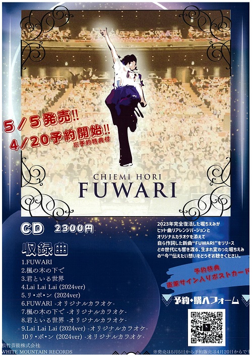 堀ちえみ 17年ぶり！ニューシングル「FUWARI」5/5発売！！