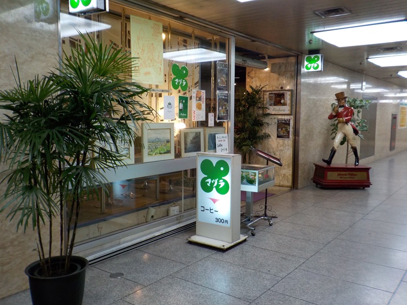 マヅラ喫茶店（コーヒーショップ・喫茶店） ｜ 大阪駅前第１ビル・地下１階