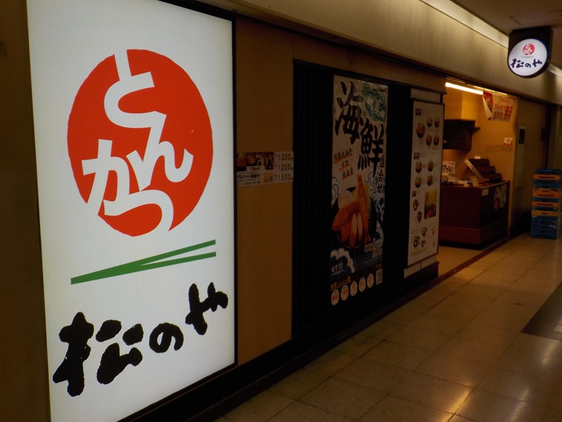松のや 大阪駅前第3ビル店（とんかつ店） ｜ 大阪駅前第３ビル・地下１階