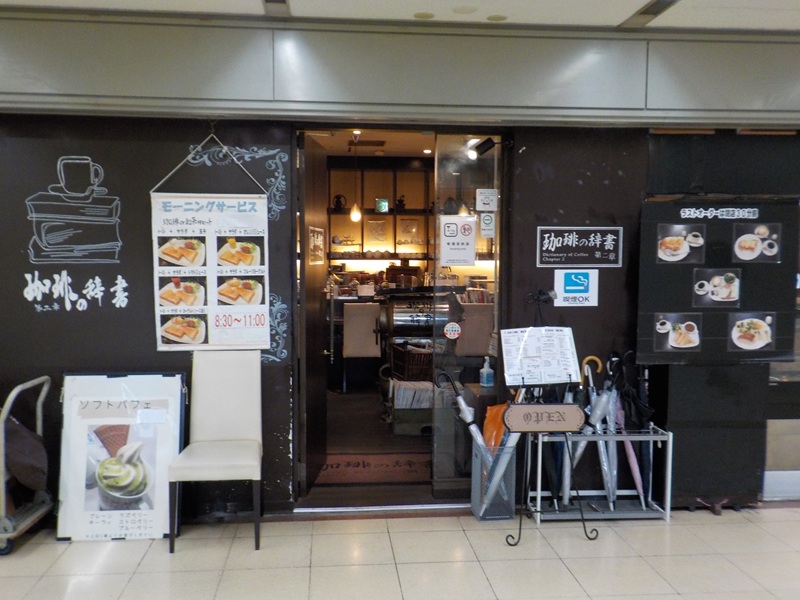 珈琲の辞書 第二章 （コーヒーショップ・喫茶店） ｜ 大阪駅前第４ビル・地下１階
