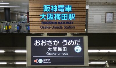 阪神・大阪梅田駅から、阪急・大阪梅田駅への行き方|乗り換え案内