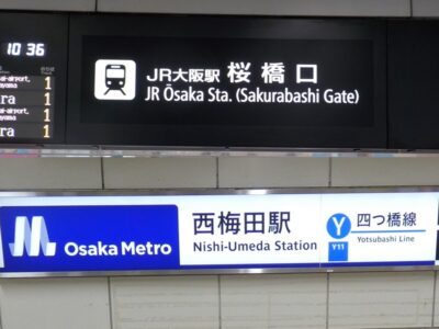 JR大阪駅から四つ橋線「西梅田駅」への行き方|地下鉄・大阪メトロ写真付き乗り換え案内