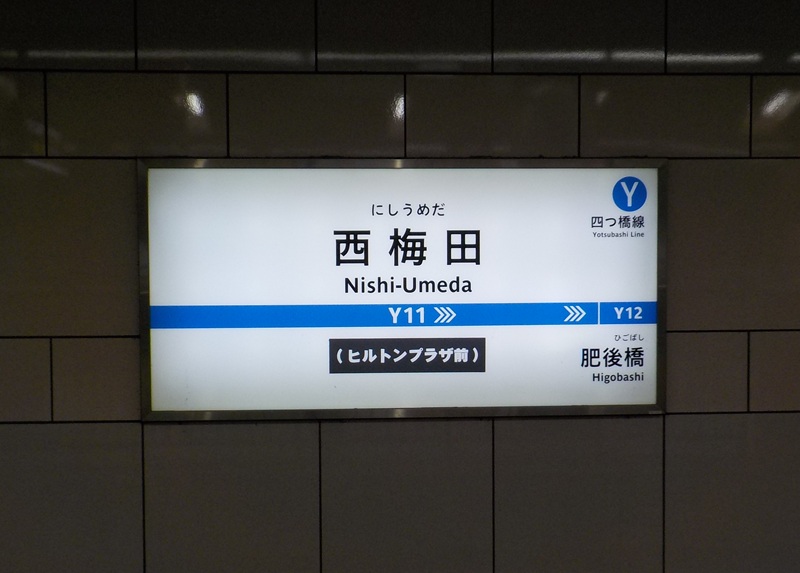 四つ橋線・西梅田駅から、阪神・大阪梅田駅への行き方｜大阪メトロ（地下鉄）乗り換え案内