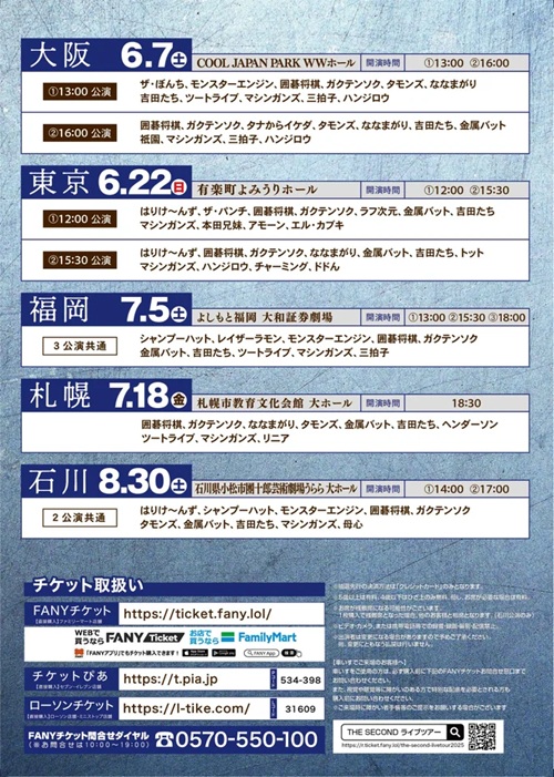 THE SECOND ライブツアー2025～今、全盛期の漫才師達～ 東京・大阪・福岡・北海道・石川の5か所で開催決定！