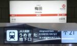 大阪メトロ御堂筋線「梅田駅」から、グランフロント大阪への行き方（地下通路） - 水都大阪 ホッとな ニュース＆ブログ