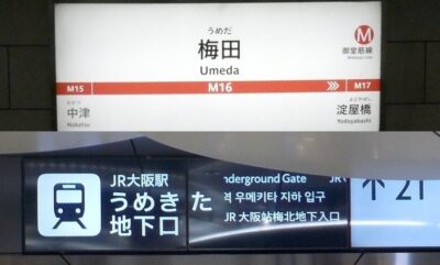 御堂筋線 梅田駅から、JR大阪駅「うめきた地下口」への行き方｜地下鉄・大阪メトロ写真付き乗り換え案内