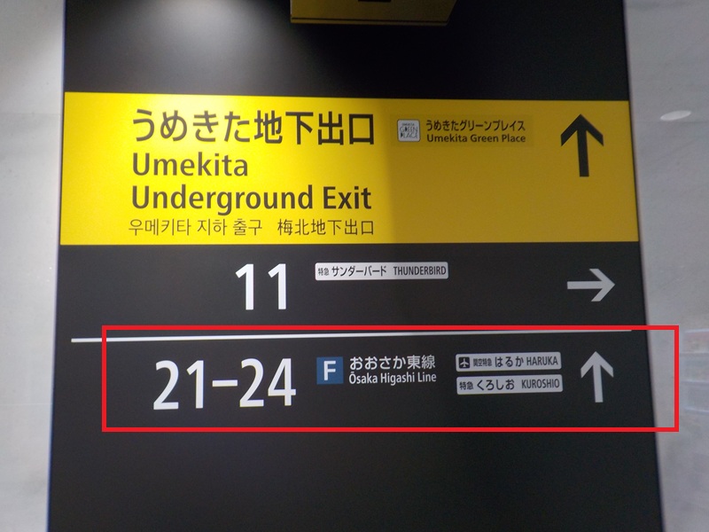 JR大阪駅・うめきた地下ホーム（２１・２２・２３・２４番ホーム）への行き方【改札内での移動】
