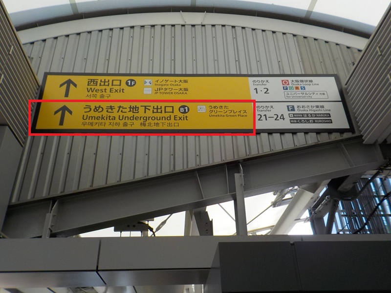 JR大阪駅・うめきた地下出口への行き方【改札内での移動】