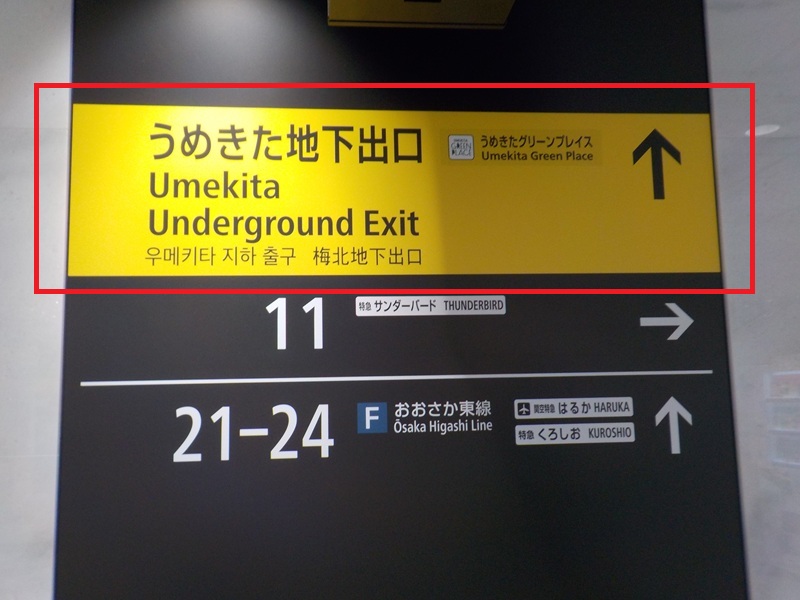 JR大阪駅・うめきた地下出口への行き方【改札内での移動】
