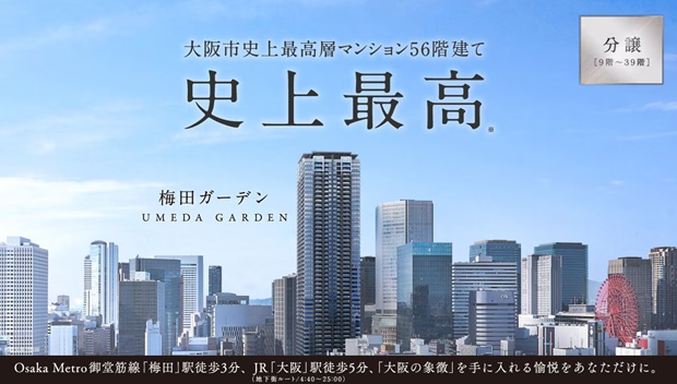 梅田ガーデンレジデンス｜住友不動産