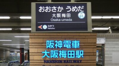 阪急・大阪梅田駅から、阪神・大阪梅田駅への行き方(乗り換え案内)