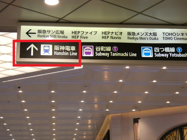 阪急・大阪梅田駅から、阪神・大阪梅田駅への行き方（乗り換え案内）