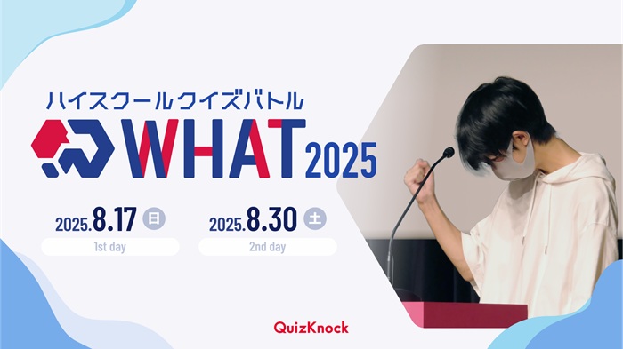 伊沢拓司率いるQuizKnock主催のクイズ大会「ハイスクールクイズバトル WHAT 2025」【8月17日(日)・30日(土)開催】