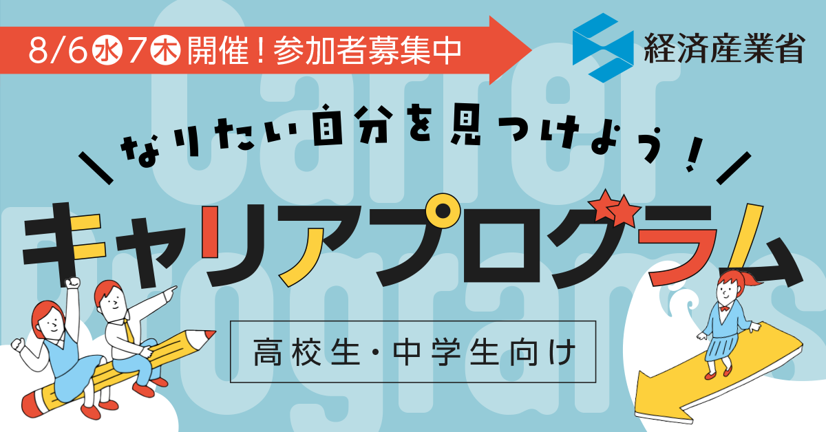 \なりたい自分を見つけよう!/ 高校生・中学生向けキャリアプログラム