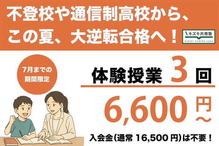 「またつまずくのが怖い」──再出発に悩む不登校・通信制高校生・中退者に向けた体験授業をキズキ共育塾が期間限定で提供