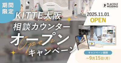 DRESSY ROOM OSAKA、KITTE大阪に結婚式相談カウンターオープン決定を記念し、3大特典アリ特別キャンペーンを実施!