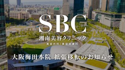 湘南美容クリニック大阪梅田本院がJR大阪駅直結「イノゲート大阪」に移転拡張オープン！