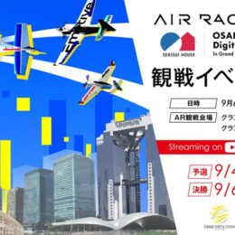 エアレース X 2025 積水ハウス大阪うめきたデジタルレース in グラン